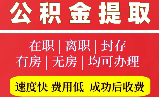 胶州2025年公积金提取政策